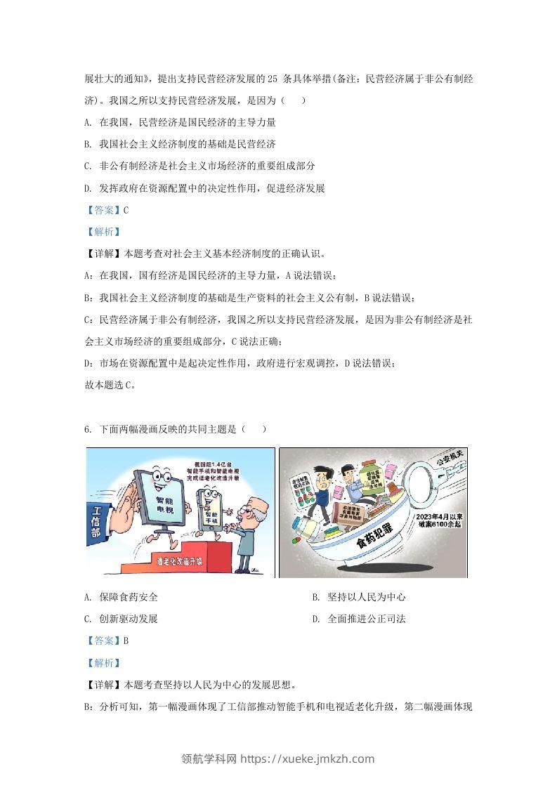 图片[3]-2023-2024学年江苏省南京市鼓楼区九年级上学期道德与法治期末试题及答案(Word版)-领航学科网