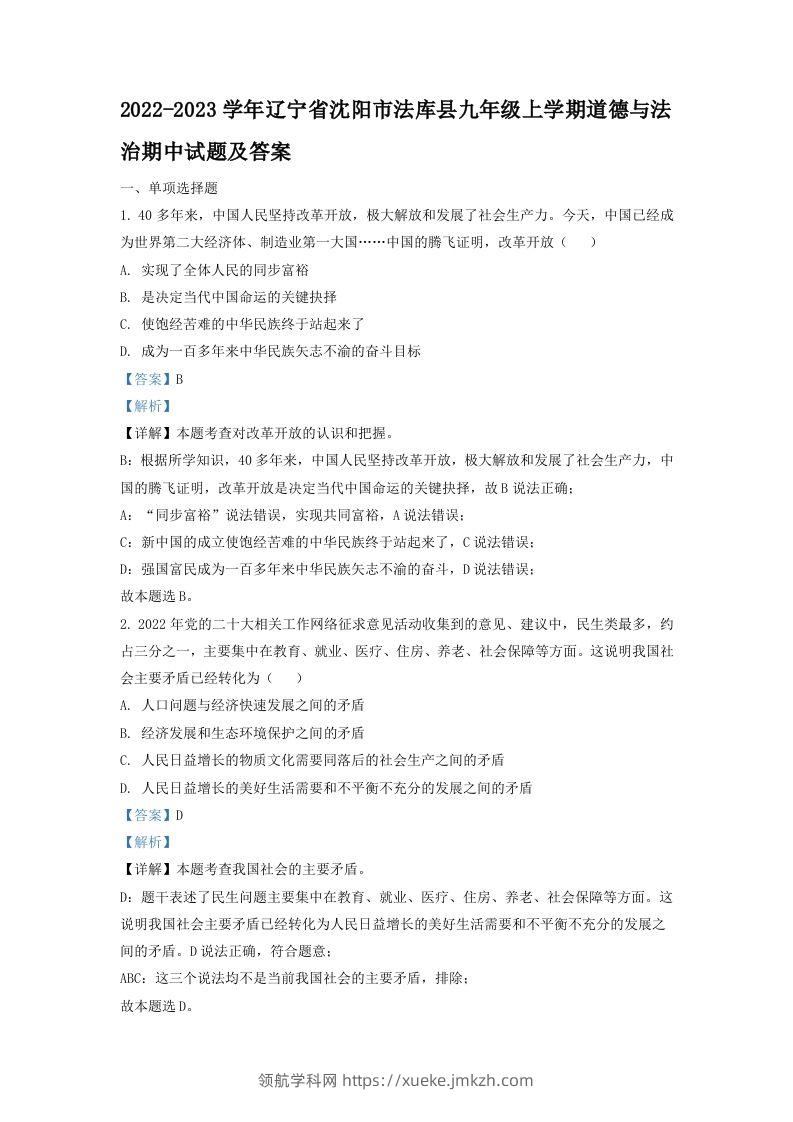 2022-2023学年辽宁省沈阳市法库县九年级上学期道德与法治期中试题及答案(Word版)-领航学科网