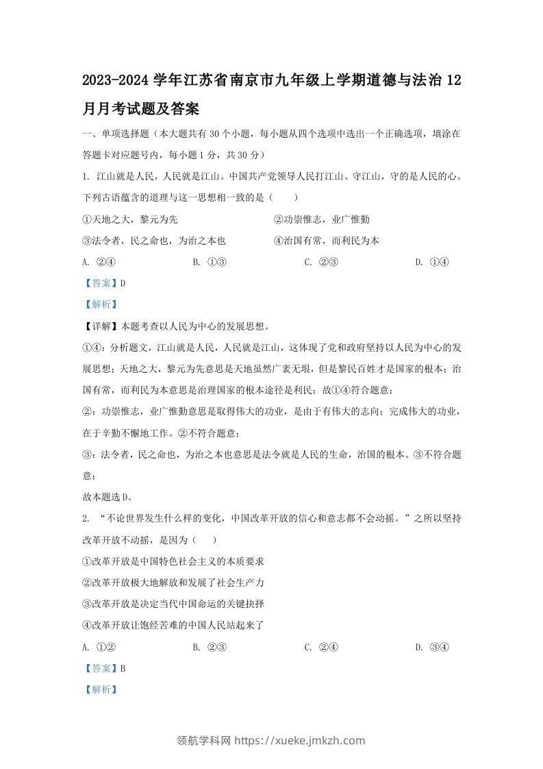 2023-2024学年江苏省南京市九年级上学期道德与法治12月月考试题及答案(Word版)-领航学科网