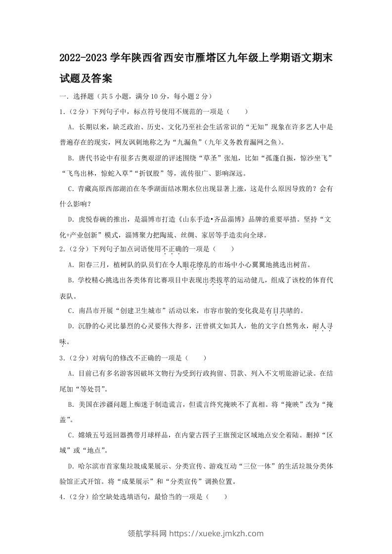 2022-2023学年陕西省西安市雁塔区九年级上学期语文期末试题及答案(Word版)-领航学科网