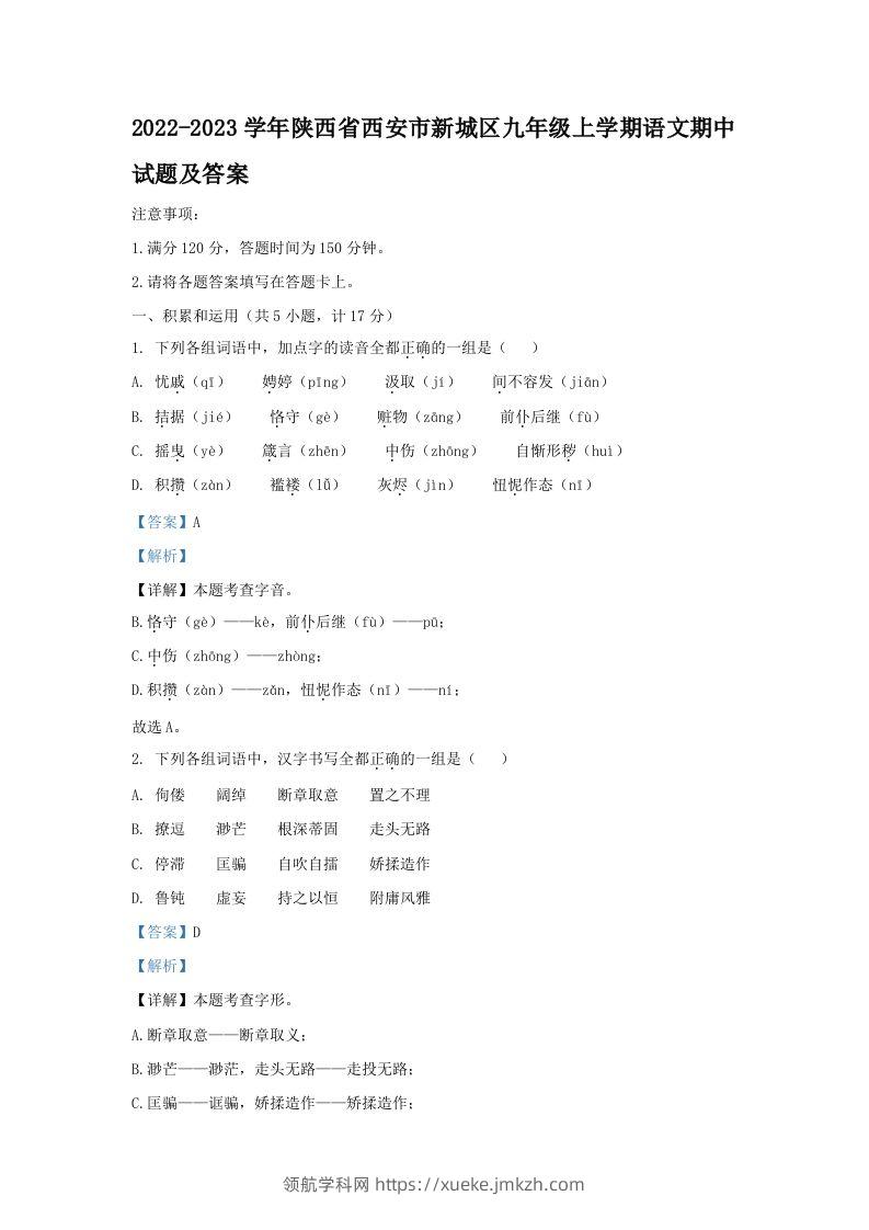 2022-2023学年陕西省西安市新城区九年级上学期语文期中试题及答案(Word版)-领航学科网