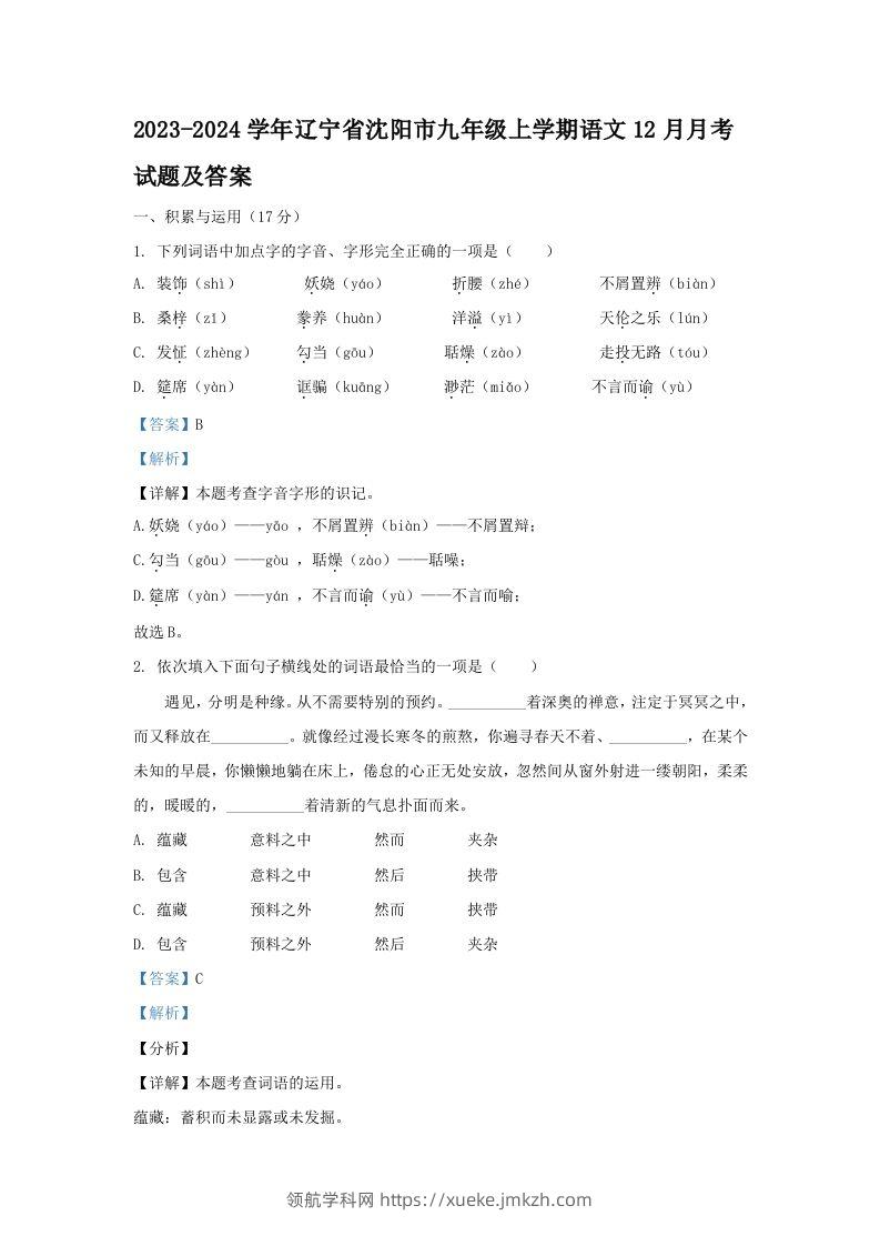 2023-2024学年辽宁省沈阳市九年级上学期语文12月月考试题及答案(Word版)-领航学科网