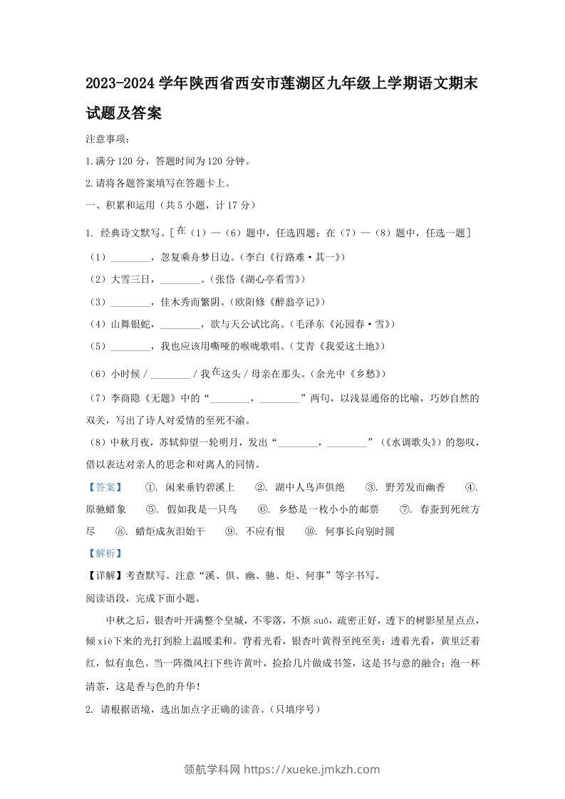 2023-2024学年陕西省西安市莲湖区九年级上学期语文期末试题及答案(Word版)-领航学科网