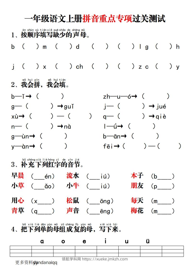 一上语文拼音重点专项过关测试-领航学科网