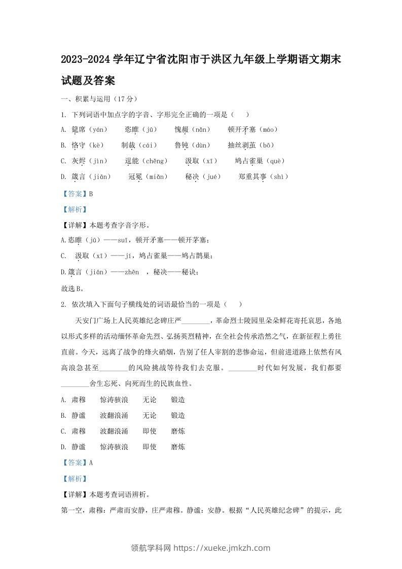 2023-2024学年辽宁省沈阳市于洪区九年级上学期语文期末试题及答案(Word版)-领航学科网