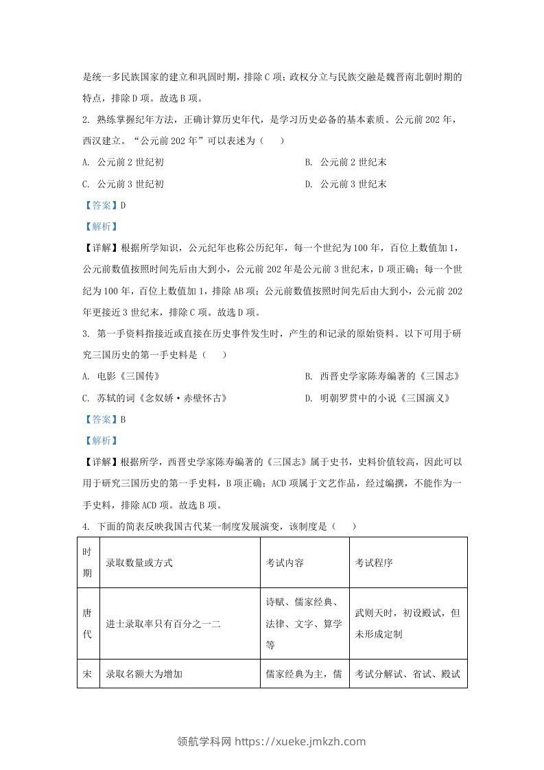 图片[2]-2022-2023学年山东省济南市平阴县九年级上学期历史期末试题及答案(Word版)-领航学科网