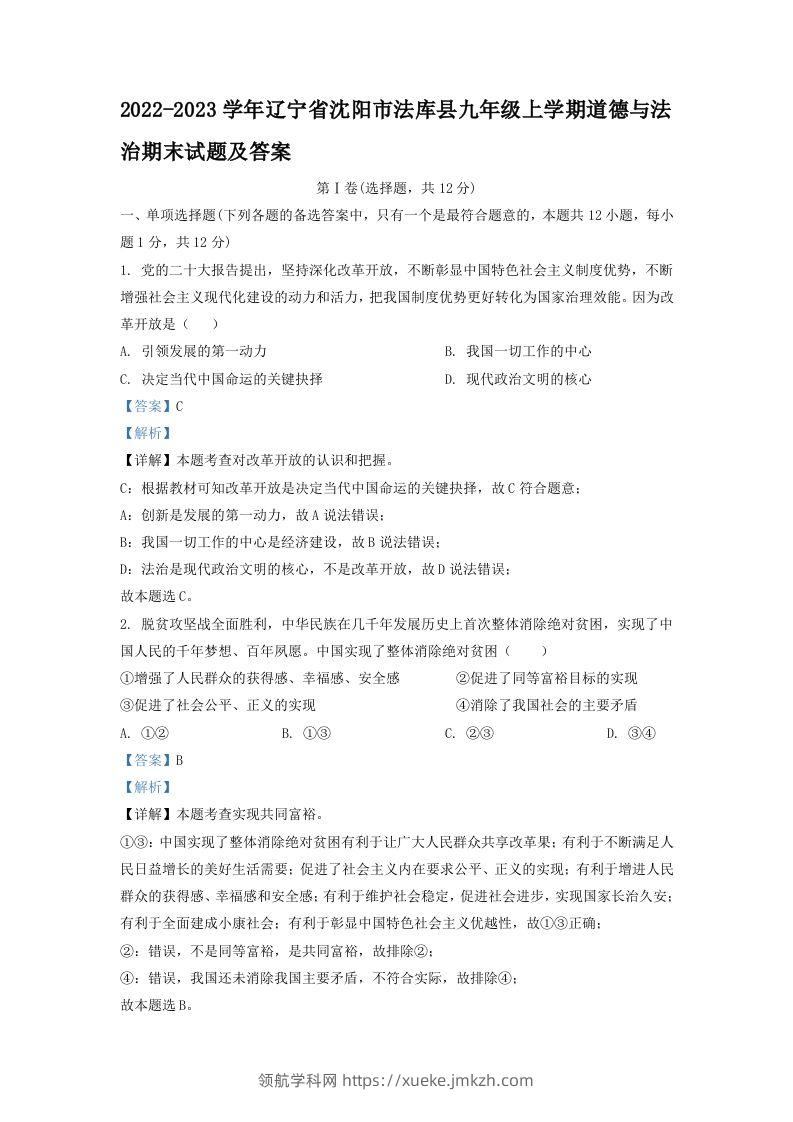 2022-2023学年辽宁省沈阳市法库县九年级上学期道德与法治期末试题及答案(Word版)-领航学科网