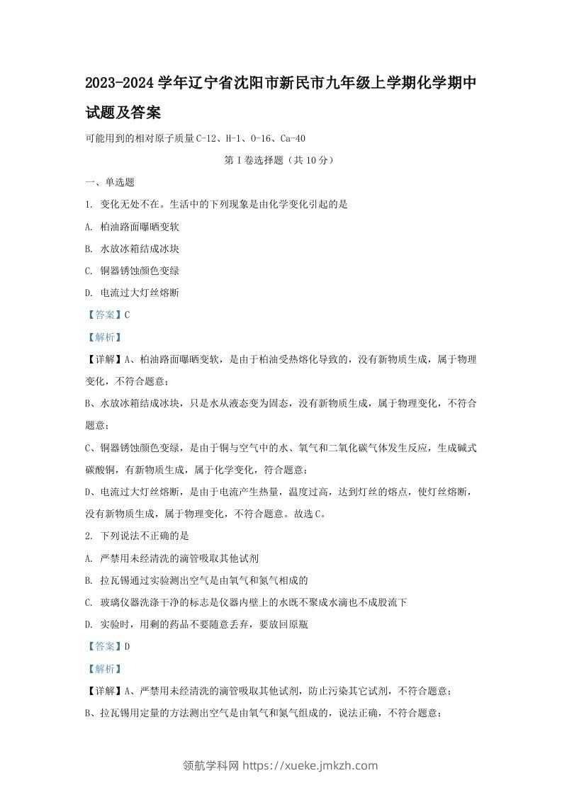 2023-2024学年辽宁省沈阳市新民市九年级上学期化学期中试题及答案(Word版)-领航学科网