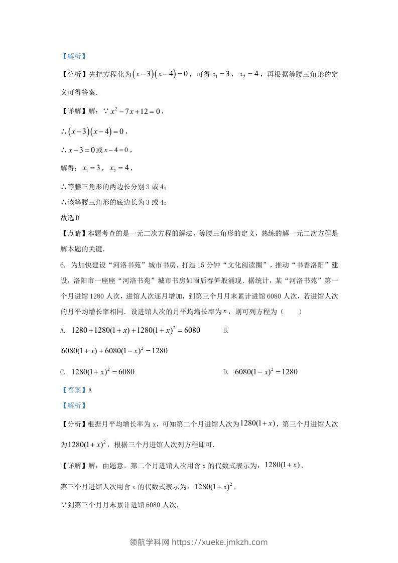 图片[3]-2023-2024学年福建省上杭县九年级上学期数学月考试题及答案(Word版)-领航学科网