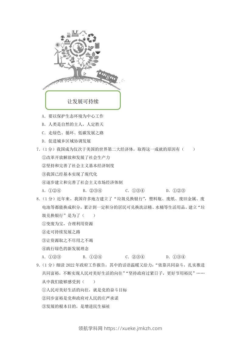 图片[2]-2022-2023学年辽宁省沈阳市和平区九年级上学期道德与法治期末试题及答案(Word版)-领航学科网