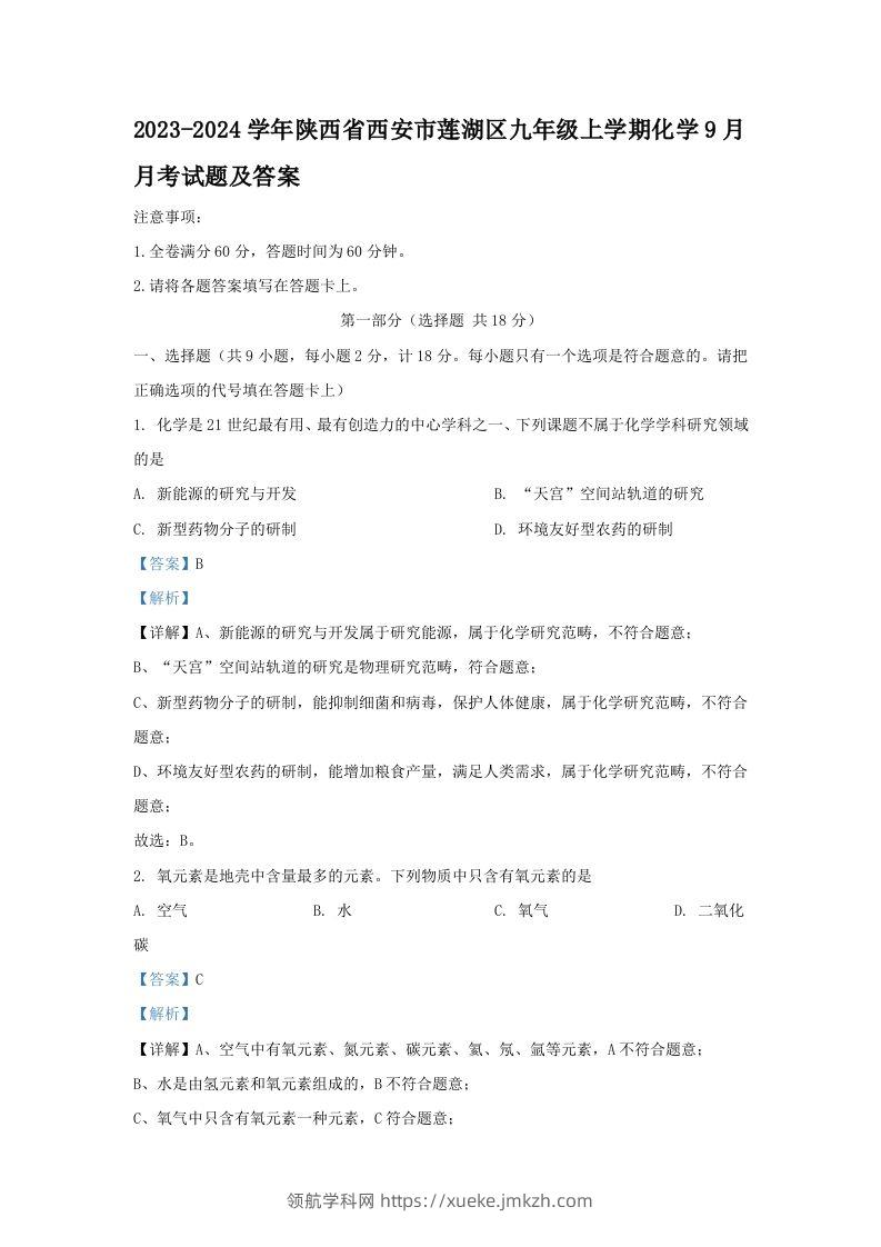 2023-2024学年陕西省西安市莲湖区九年级上学期化学9月月考试题及答案(Word版)-领航学科网