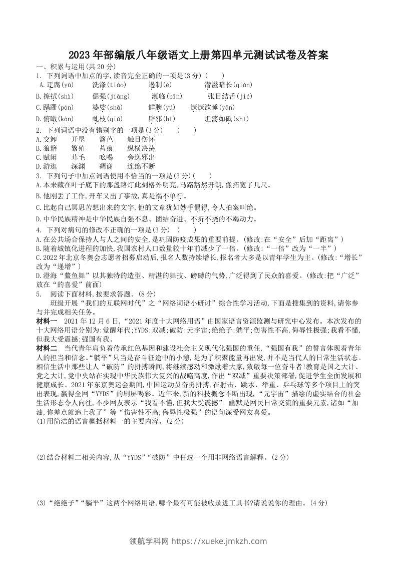 2023年部编版八年级语文上册第四单元测试试卷及答案(Word版)-领航学科网
