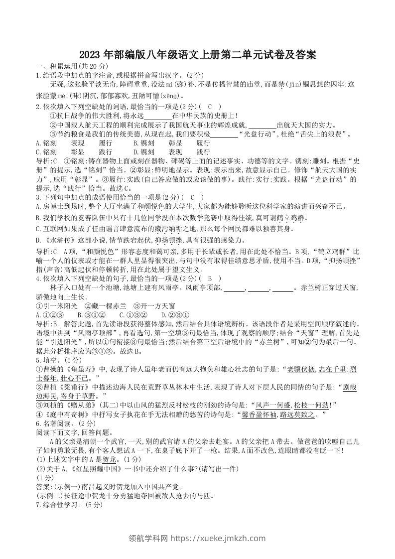 2023年部编版八年级语文上册第二单元试卷及答案(Word版)-领航学科网
