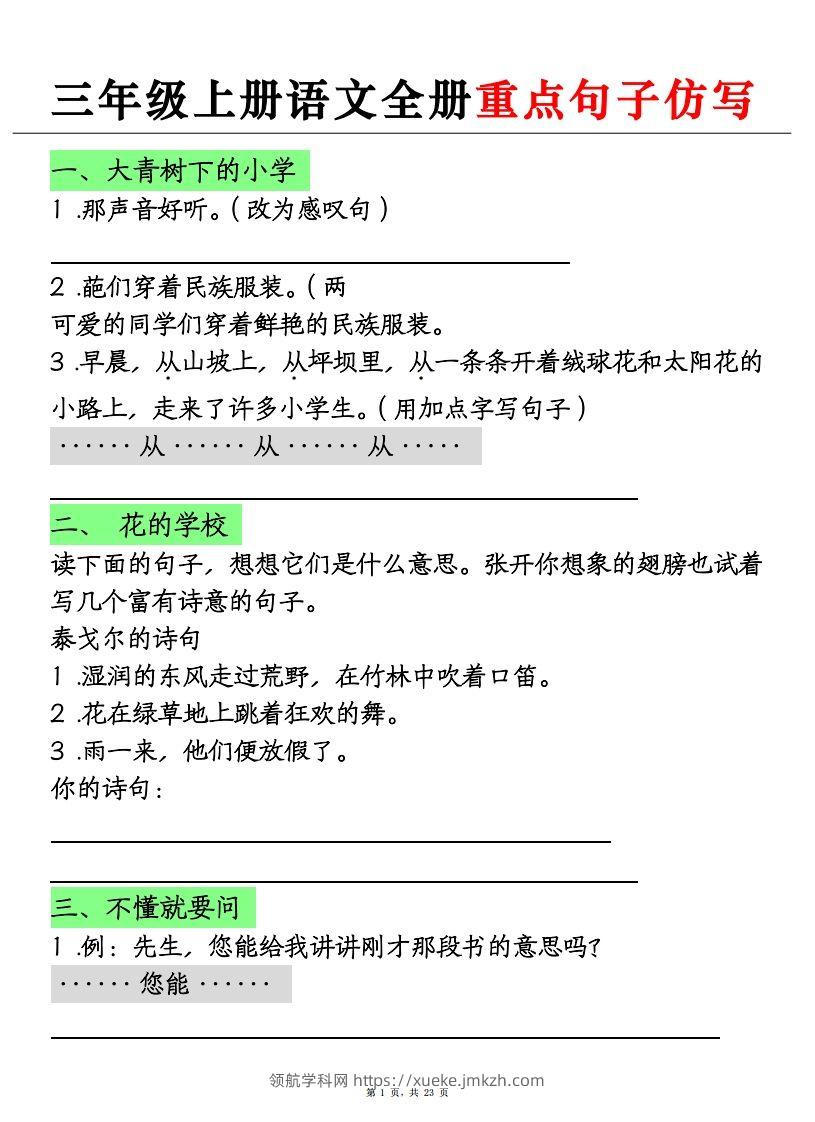 三上语文全册重点句子仿写+(含答案23页)-领航学科网