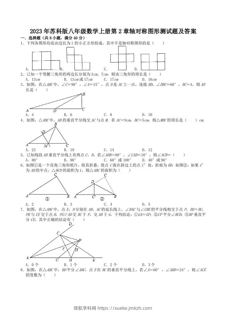 2023年苏科版八年级数学上册第2章轴对称图形测试题及答案(Word版)-领航学科网