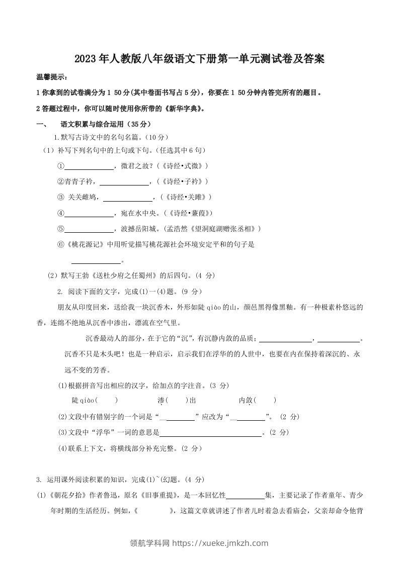 2023年人教版八年级语文下册第一单元测试卷及答案(Word版)-领航学科网