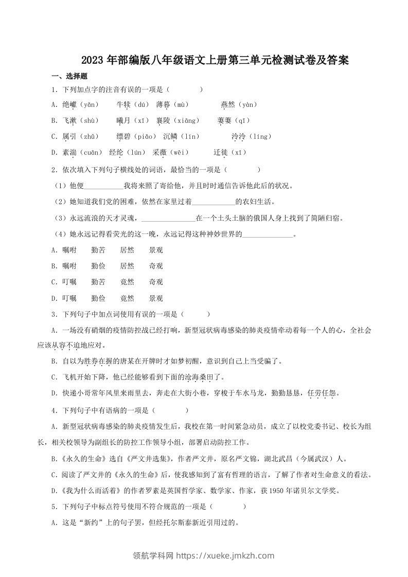 2023年部编版八年级语文上册第三单元检测试卷及答案(Word版)-领航学科网
