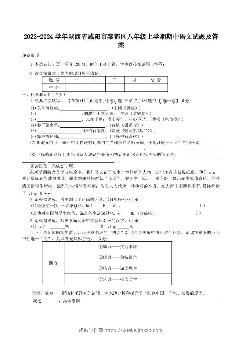 2023-2024学年陕西省咸阳市秦都区八年级上学期期中语文试题及答案(Word版)-领航学科网