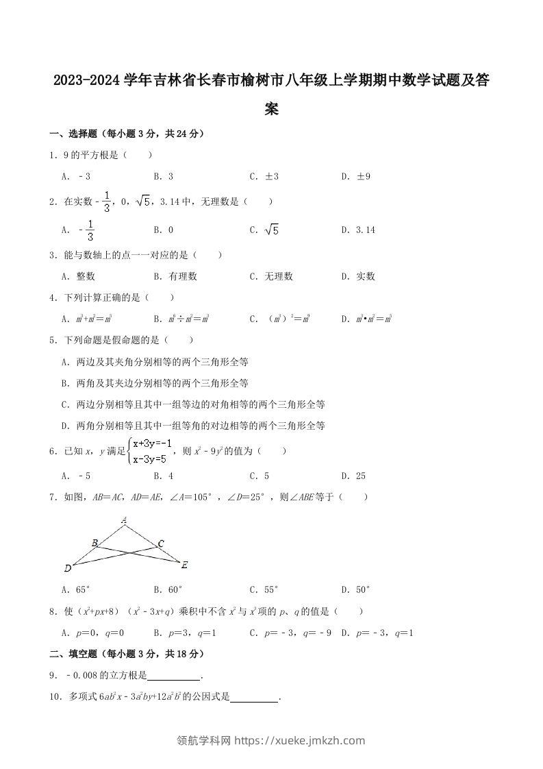2023-2024学年吉林省长春市榆树市八年级上学期期中数学试题及答案(Word版)-领航学科网