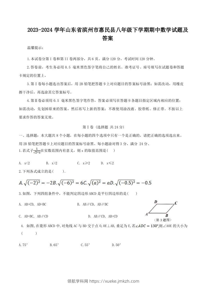 2023-2024学年山东省滨州市惠民县八年级下学期期中数学试题及答案(Word版)-领航学科网