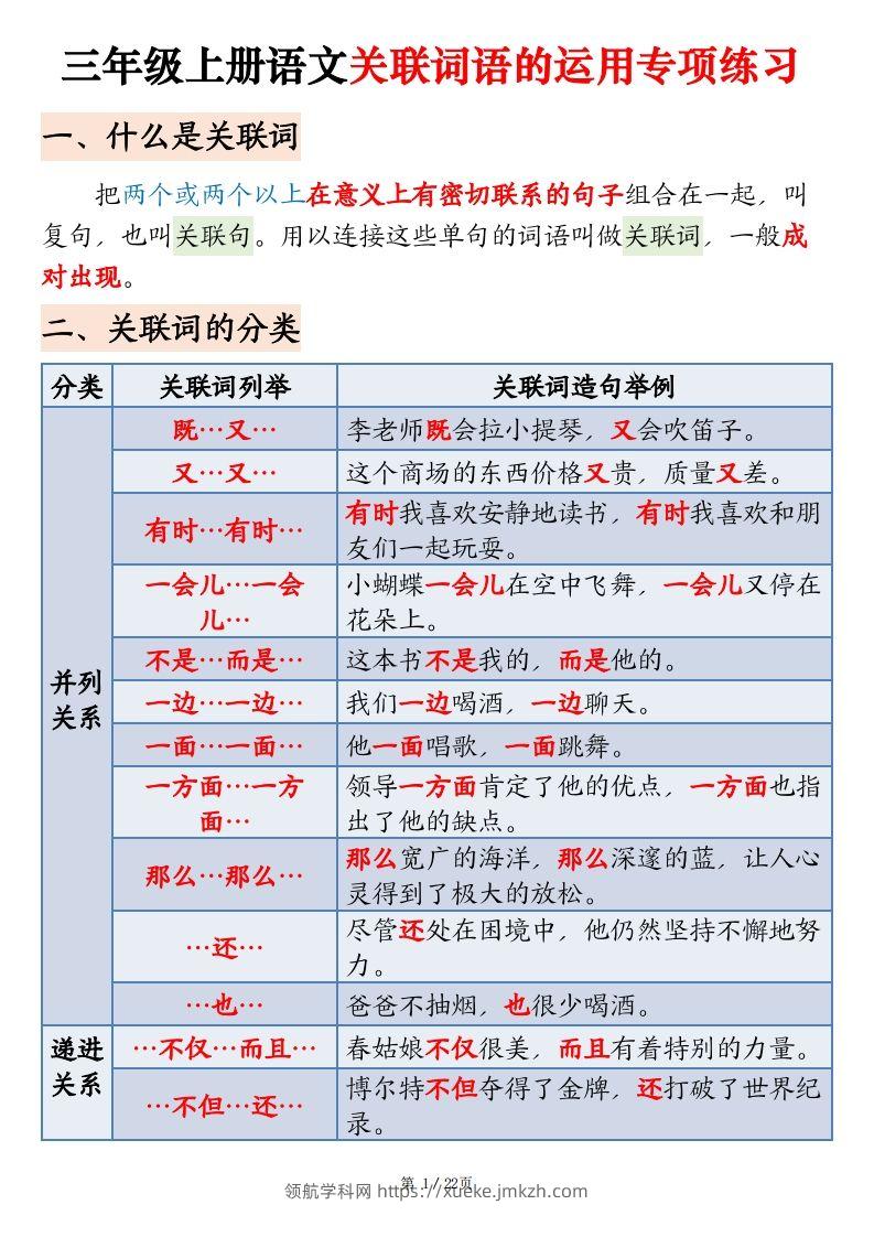 三上语文关联词语的运用专项练习（练习+答案）22页-领航学科网