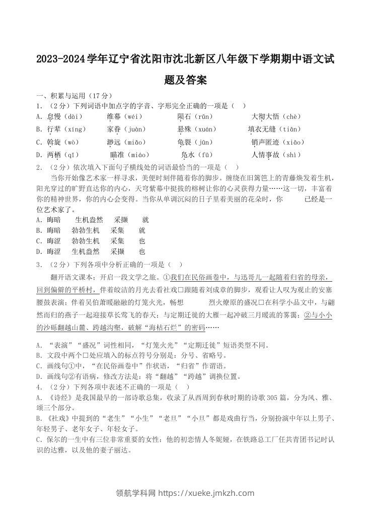 2023-2024学年辽宁省沈阳市沈北新区八年级下学期期中语文试题及答案(Word版)-领航学科网