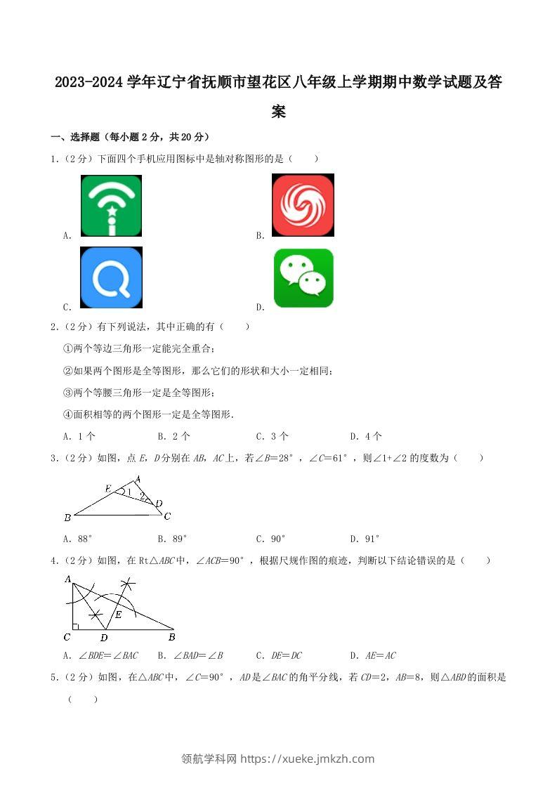 2023-2024学年辽宁省抚顺市望花区八年级上学期期中数学试题及答案(Word版)-领航学科网