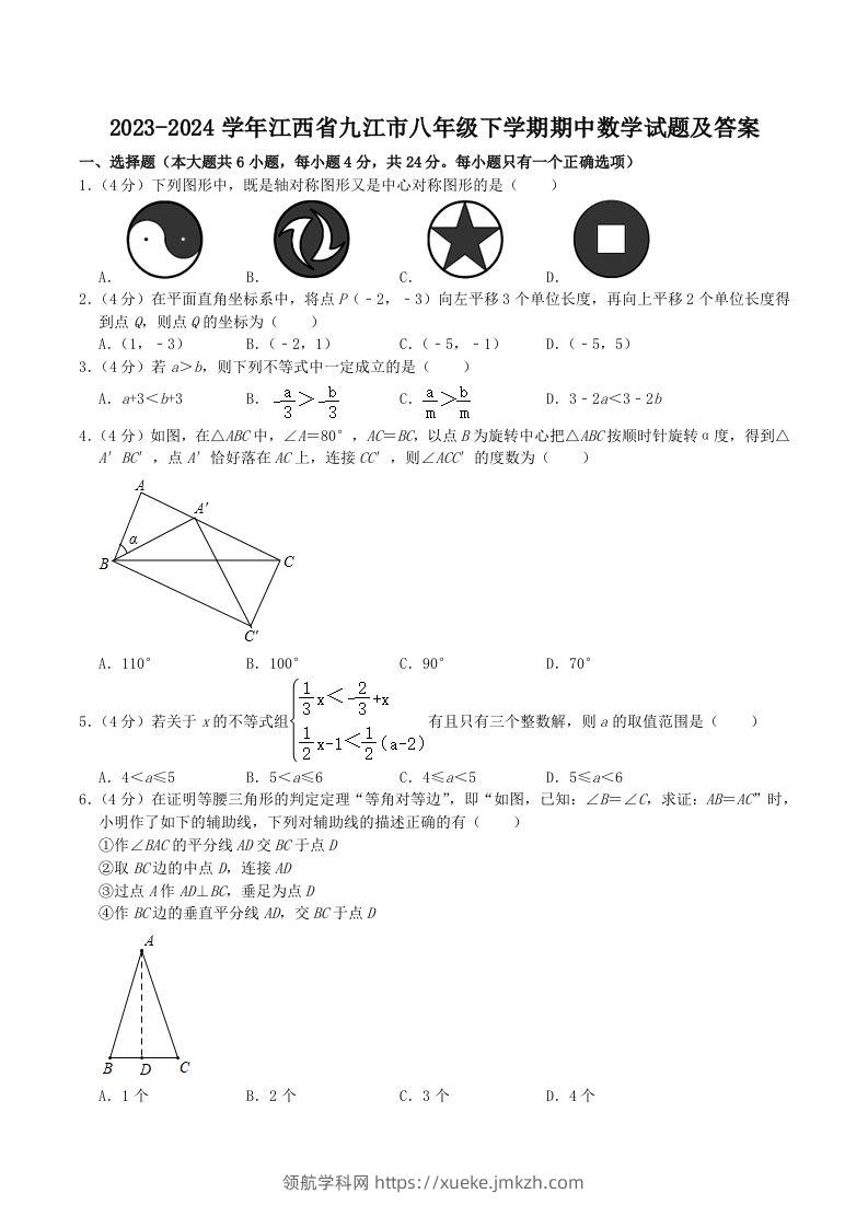 2023-2024学年江西省九江市八年级下学期期中数学试题及答案(Word版)-领航学科网