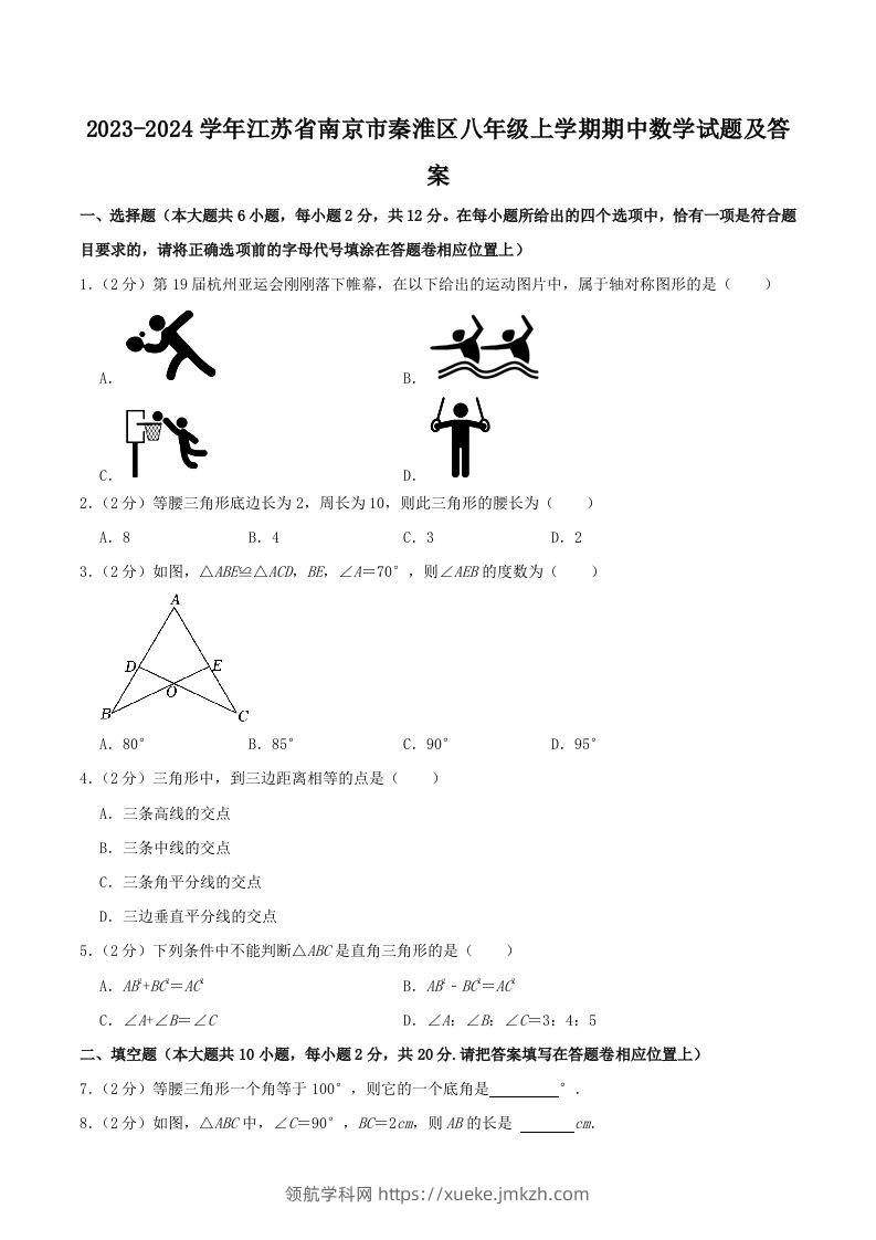 2023-2024学年江苏省南京市秦淮区八年级上学期期中数学试题及答案(Word版)-领航学科网