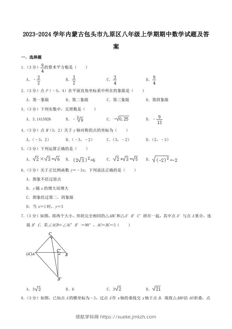 2023-2024学年内蒙古包头市九原区八年级上学期期中数学试题及答案(Word版)-领航学科网