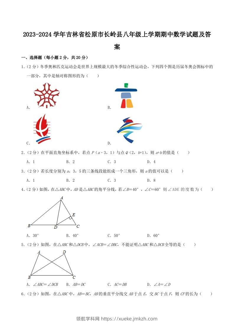 2023-2024学年吉林省松原市长岭县八年级上学期期中数学试题及答案(Word版)-领航学科网