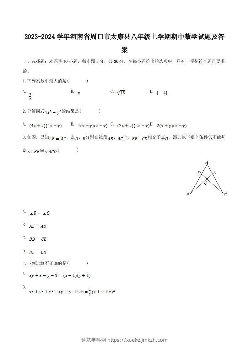 2023-2024学年河南省周口市太康县八年级上学期期中数学试题及答案(Word版)-领航学科网