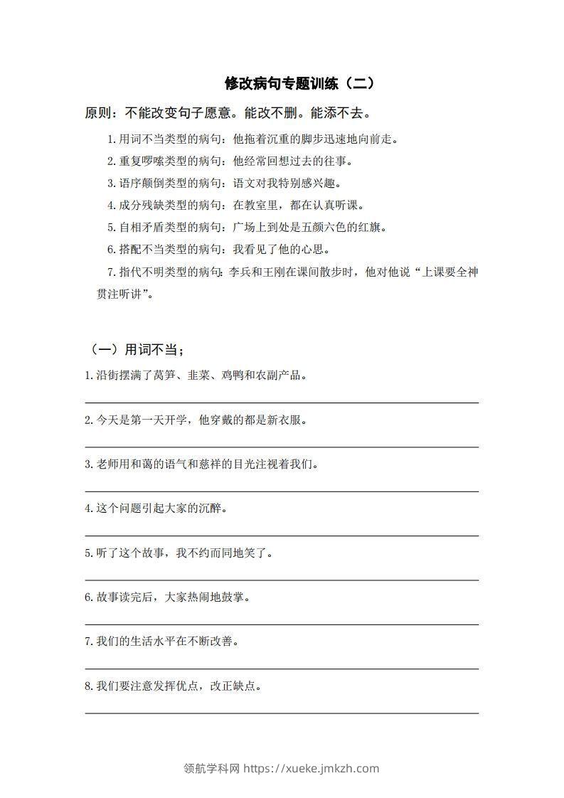 三上语文修改病句训练（六）-领航学科网