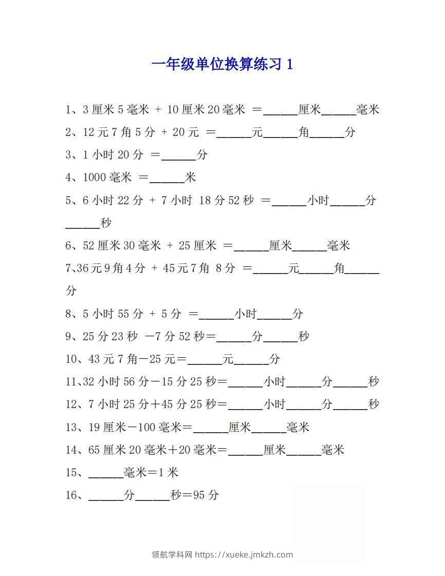 一年级数学上单位换算专项练习题（4套）-领航学科网