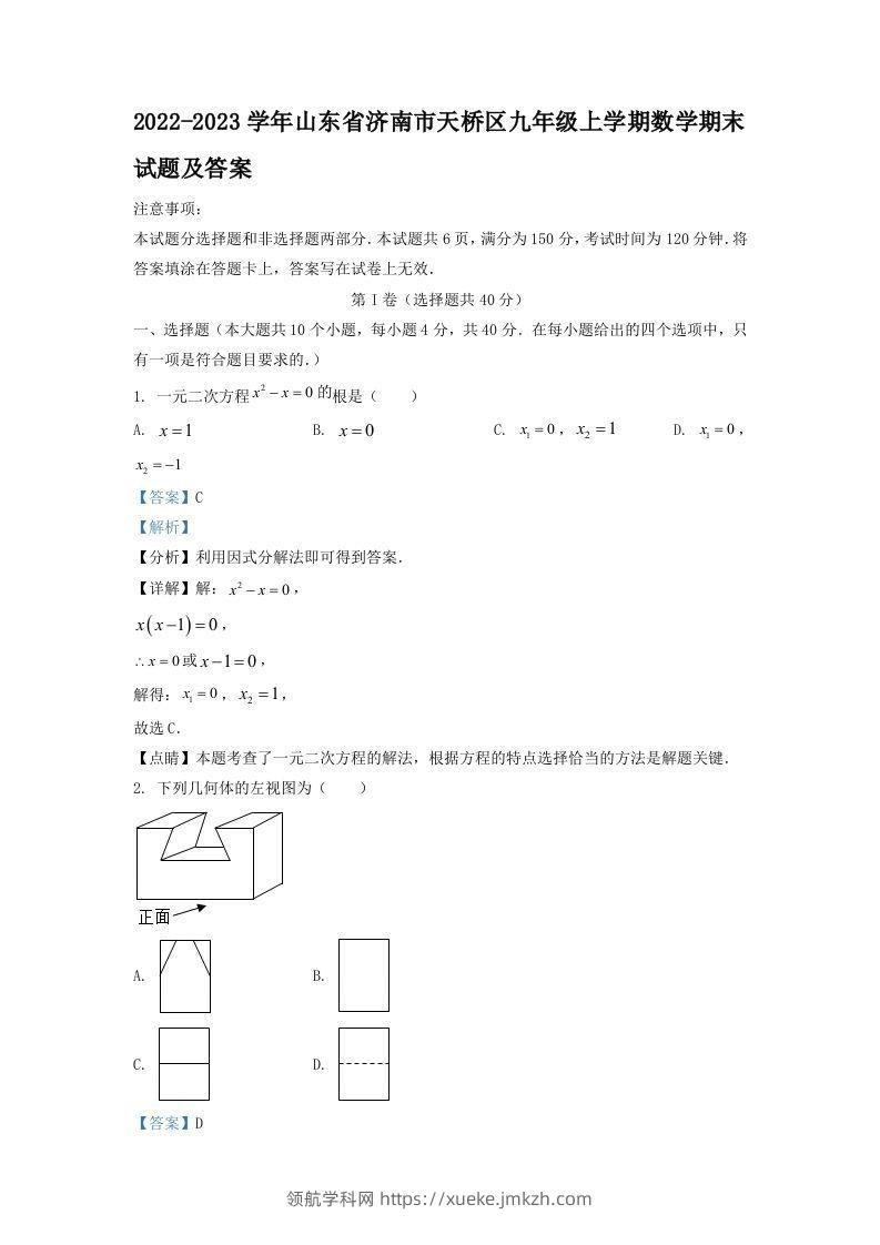 2022-2023学年山东省济南市天桥区九年级上学期数学期末试题及答案(Word版)-领航学科网