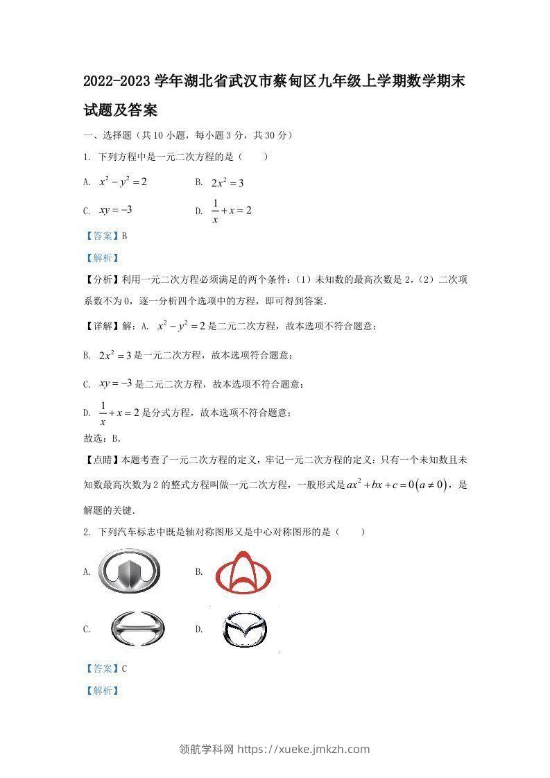2022-2023学年湖北省武汉市蔡甸区九年级上学期数学期末试题及答案(Word版)-领航学科网