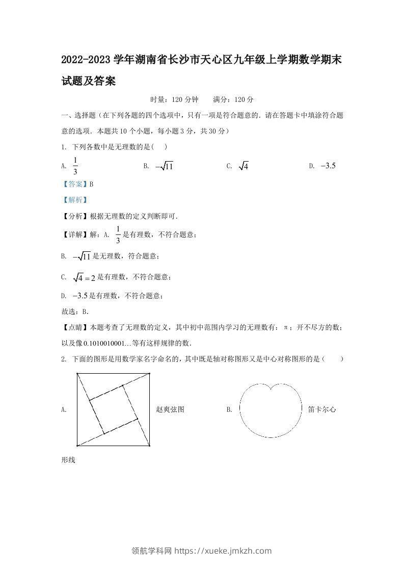 2022-2023学年湖南省长沙市天心区九年级上学期数学期末试题及答案(Word版)-领航学科网