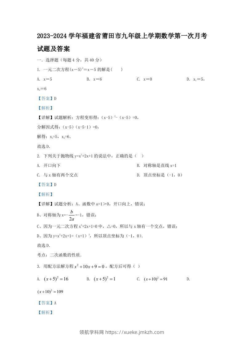 2023-2024学年福建省莆田市九年级上学期数学第一次月考试题及答案(Word版)-领航学科网