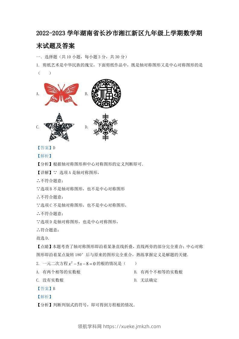 2022-2023学年湖南省长沙市湘江新区九年级上学期数学期末试题及答案(Word版)-领航学科网