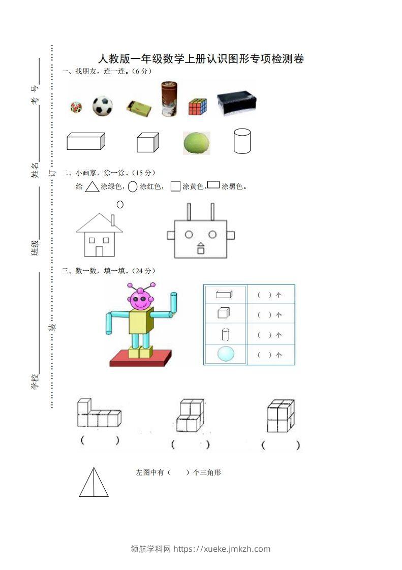 一年级数学上册图形专项-领航学科网