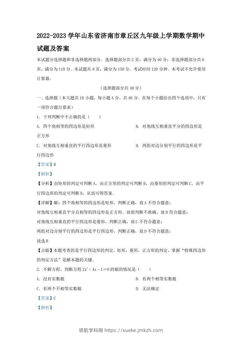 2022-2023学年山东省济南市章丘区九年级上学期数学期中试题及答案(Word版)-领航学科网