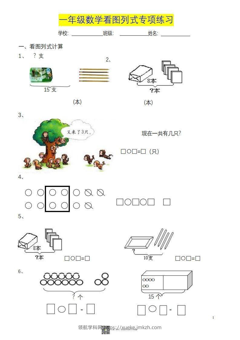 一上数学《看图列式》各类题型练习-领航学科网