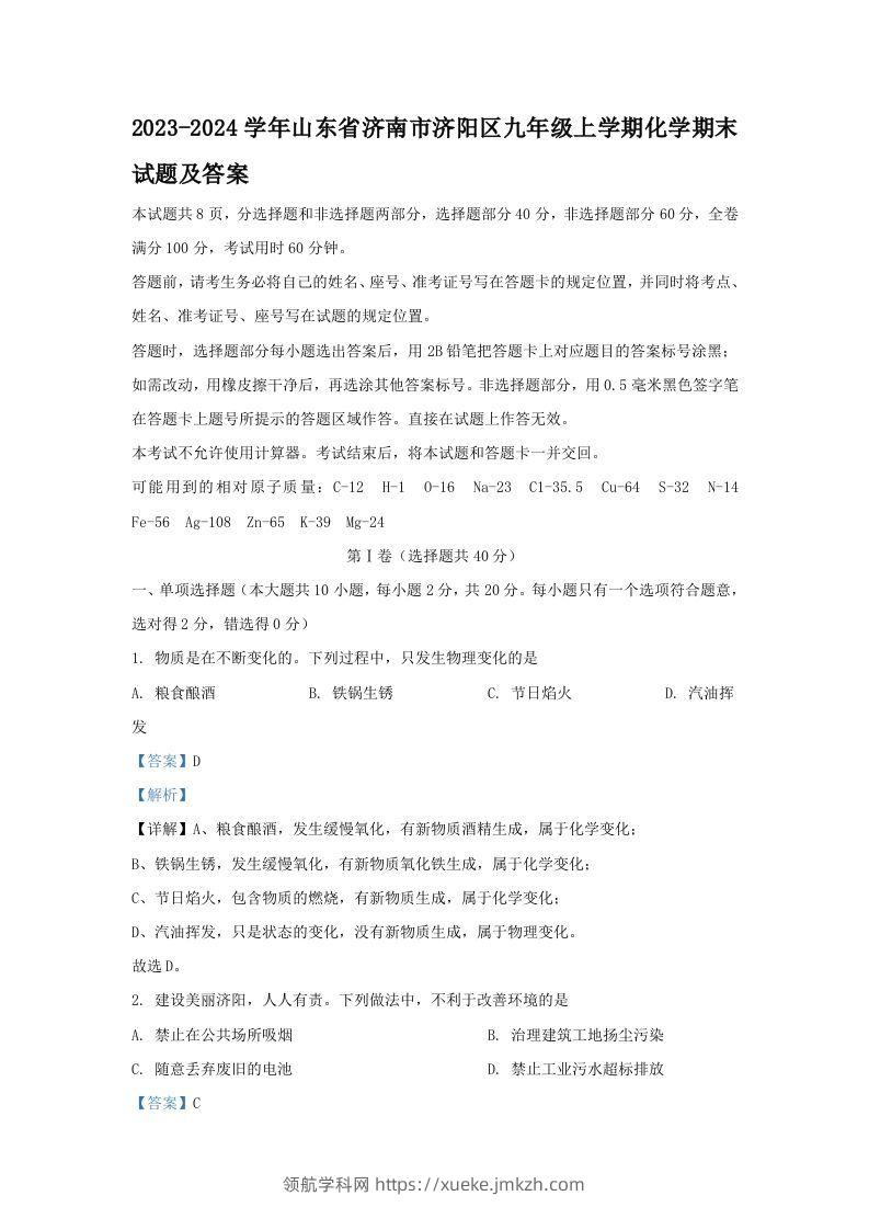 2023-2024学年山东省济南市济阳区九年级上学期化学期末试题及答案(Word版)-领航学科网