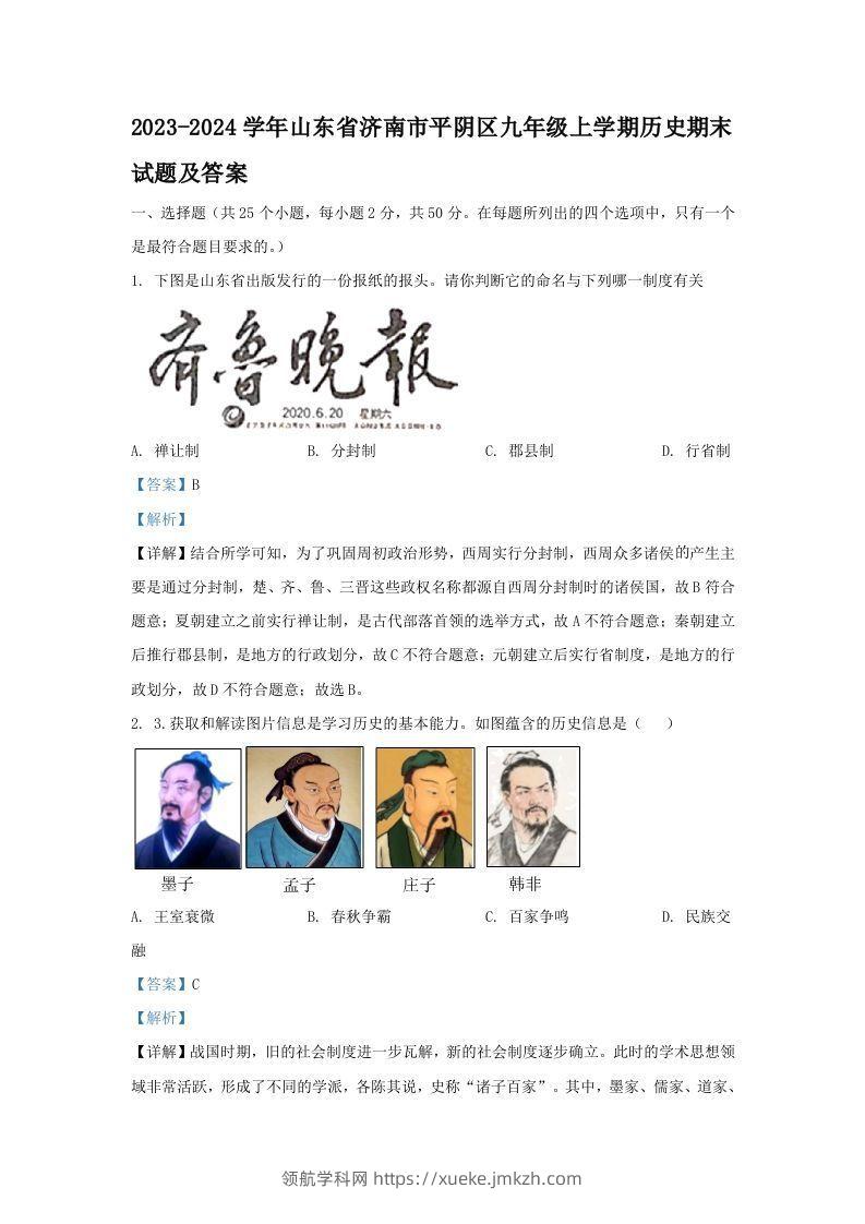 2023-2024学年山东省济南市平阴区九年级上学期历史期末试题及答案(Word版)-领航学科网