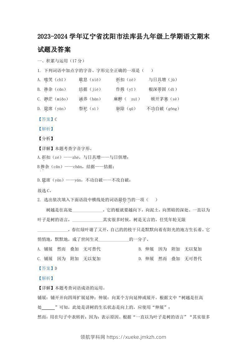 2023-2024学年辽宁省沈阳市法库县九年级上学期语文期末试题及答案(Word版)-领航学科网