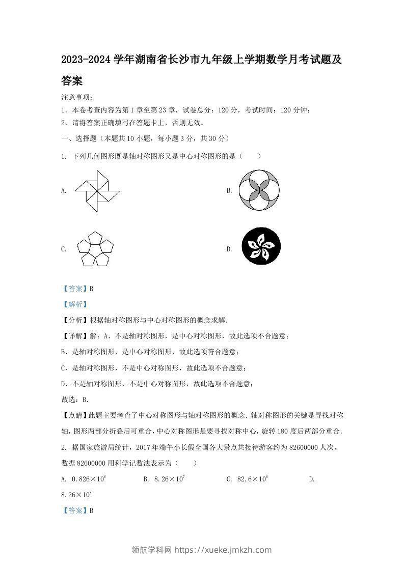 2023-2024学年湖南省长沙市九年级上学期数学月考试题及答案(Word版)-领航学科网