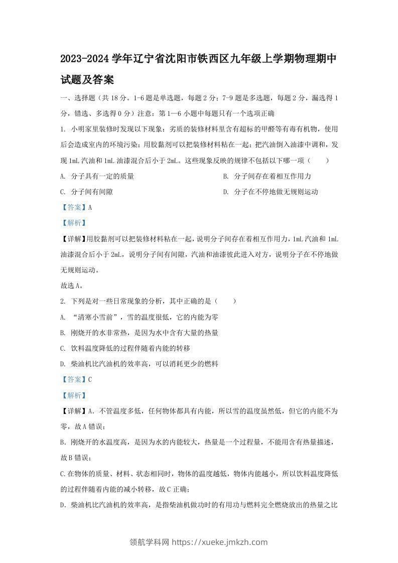 2023-2024学年辽宁省沈阳市铁西区九年级上学期物理期中试题及答案(Word版)-领航学科网