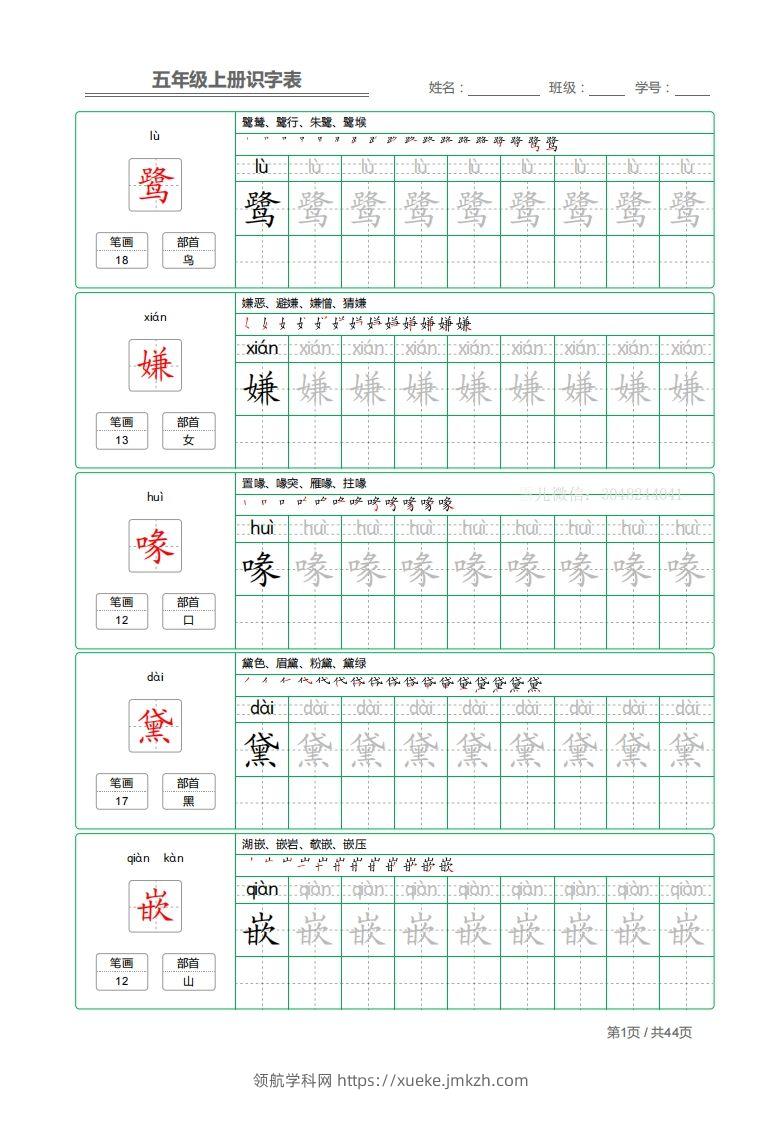五上语文：识字表字帖描红-领航学科网