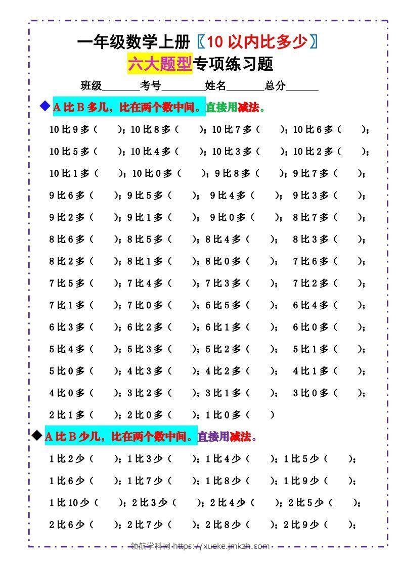 一上数学《10以内比多少》填空题六大题型（含答案）-领航学科网