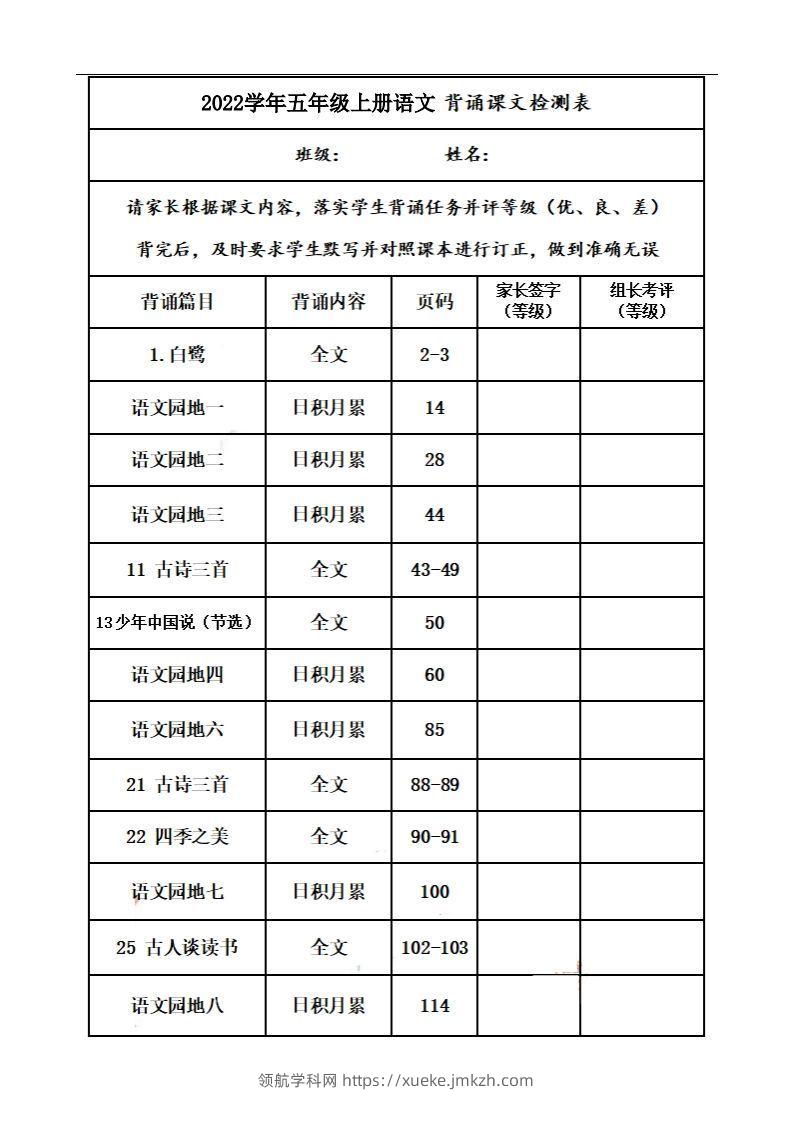 五上语文：课文背诵内容及闯关表-领航学科网